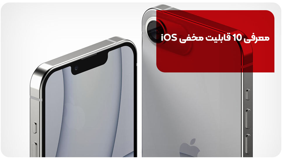 معرفی 10 قابلیت مخفی iOS