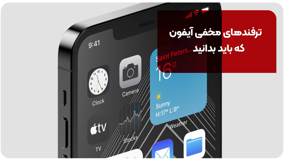 ترفندهای مخفی آیفون که باید بدانید