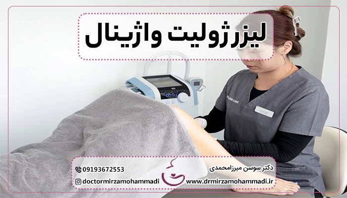 تاثیر لیزر ژولیت واژینال در بهبود مشکلات بعد از زایمان