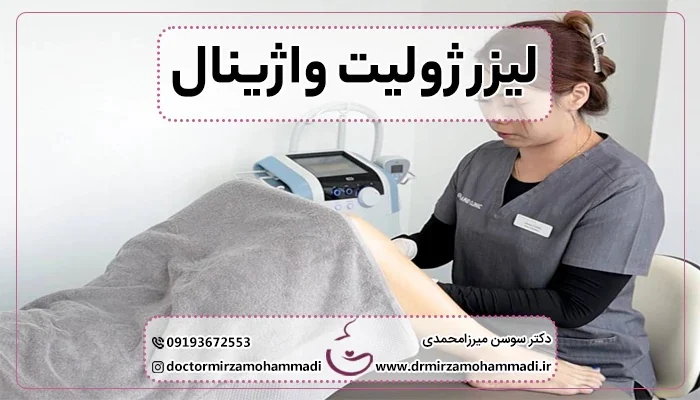 تاثیر لیزر ژولیت واژینال در بهبود مشکلات بعد از زایمان