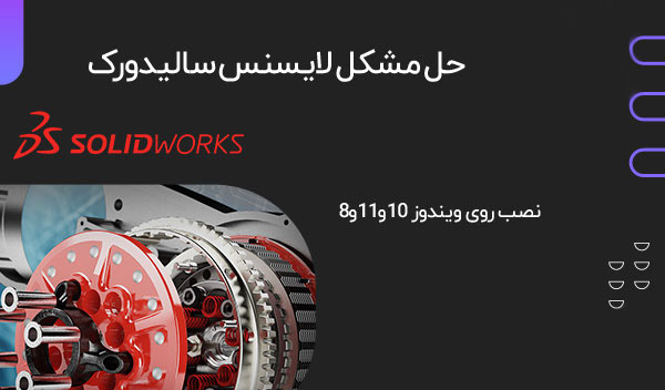 آموزش حل مشکل لایسنس سالیدورک