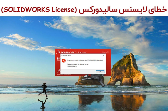 آموزش حل مشکل لایسنس سالیدورک