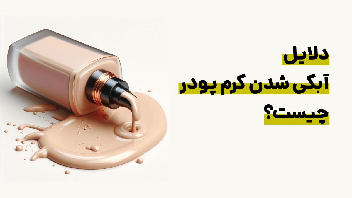 علت آبکی شدن کرم پودر چیست؟