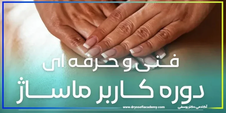 ۵ اشتباه رایج در انتخاب آموزشگاه ماساژ و چگونگی جلوگیری از آنها