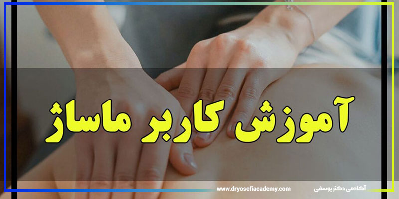 معیارهای تکمیلی برای انتخاب بهترین آموزشگاه ماساژ