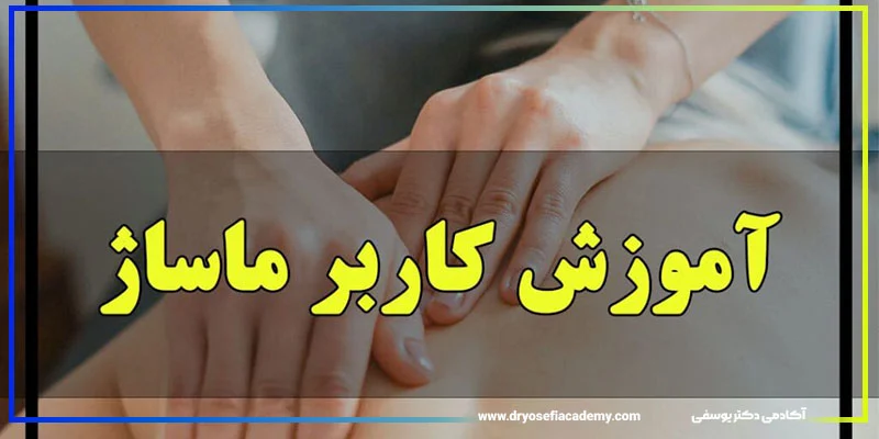 آموزش | آموزشگاه معیارهای تکمیلی برای انتخاب بهترین آموزشگاه ماساژ