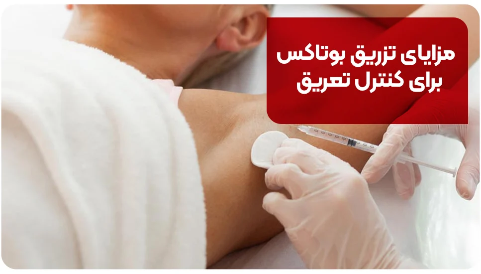 پوست مزایای تزریق بوتاکس برای کنترل تعریق