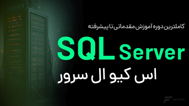 بهترین دوره آموزش SQL Server 2022 از صفر تا تسلط کامل!