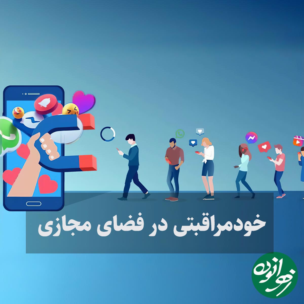 خودمراقبتی در فضای مجازی؛ ضرورت زندگی دیجیتال محور امروز
