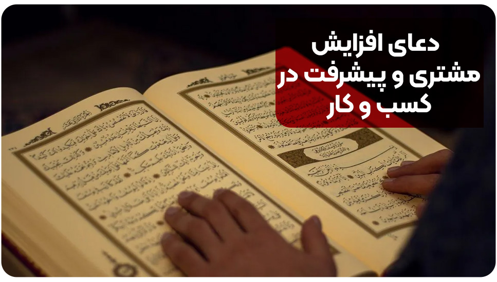دعای افزایش مشتری و پیشرفت در کسب و کار