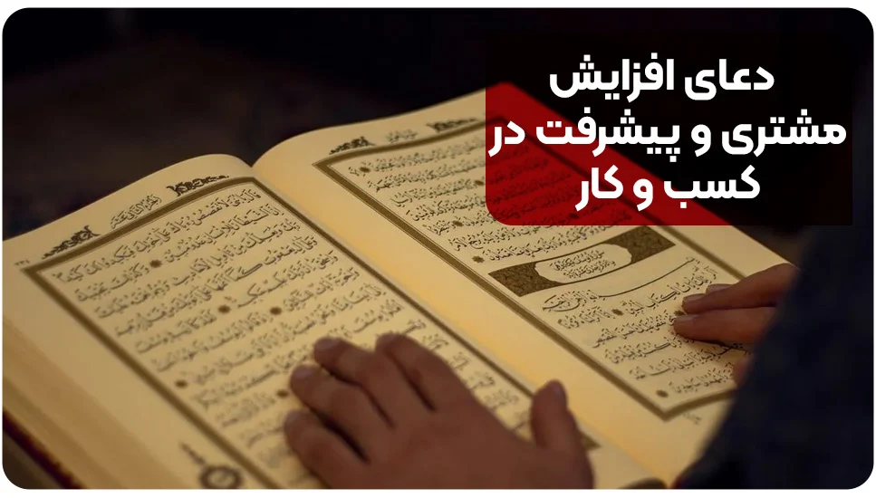 دعای افزایش مشتری و پیشرفت در کسب و کار