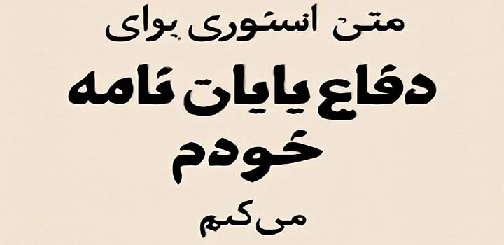 متن استوری برای دفاع پایان نامه خودم