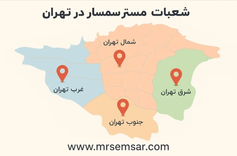 آشنایی با شعبات سمساری  مستر سمسار؛ سمساری در همه مناطق تهران