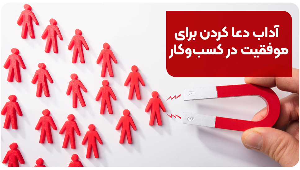 آداب دعا کردن برای موفقیت در کسب‌وکار