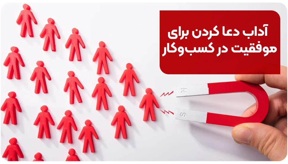 آداب دعا کردن برای موفقیت در کسبوکار