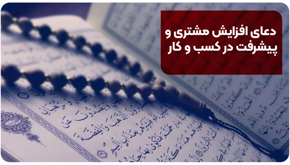 دعای افزایش مشتری و پیشرفت در کسبوکار