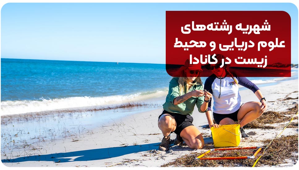 شهریه رشته های علوم دریایی و محیط زیست در کانادا