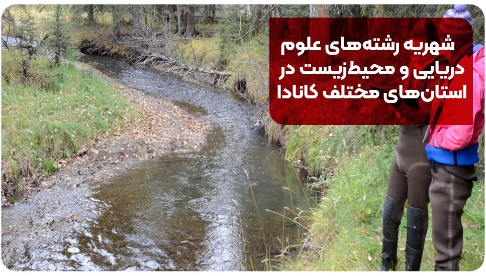 شهریه رشته&zwnj;های علوم دریایی و محیط&zwnj;زیست در استان&zwnj;های مختلف کانادا