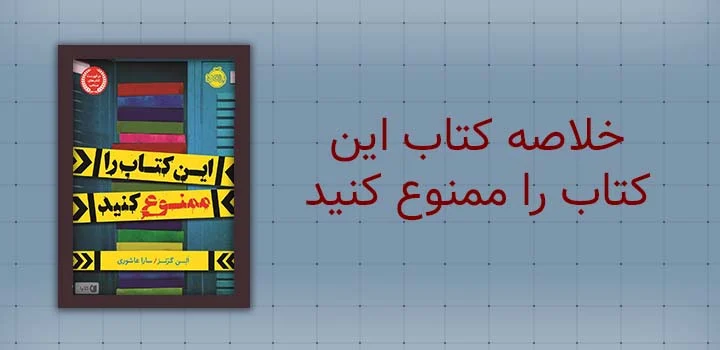 ایران پیپر | کتاب خلاصه کتاب این کتاب را ممنوع کنید