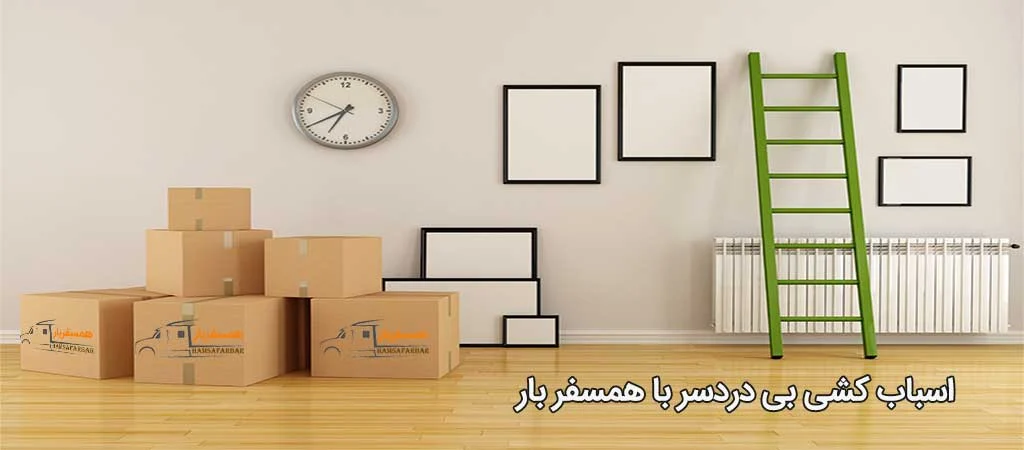 اسباب کشی در کرج با شرکت همسفربار