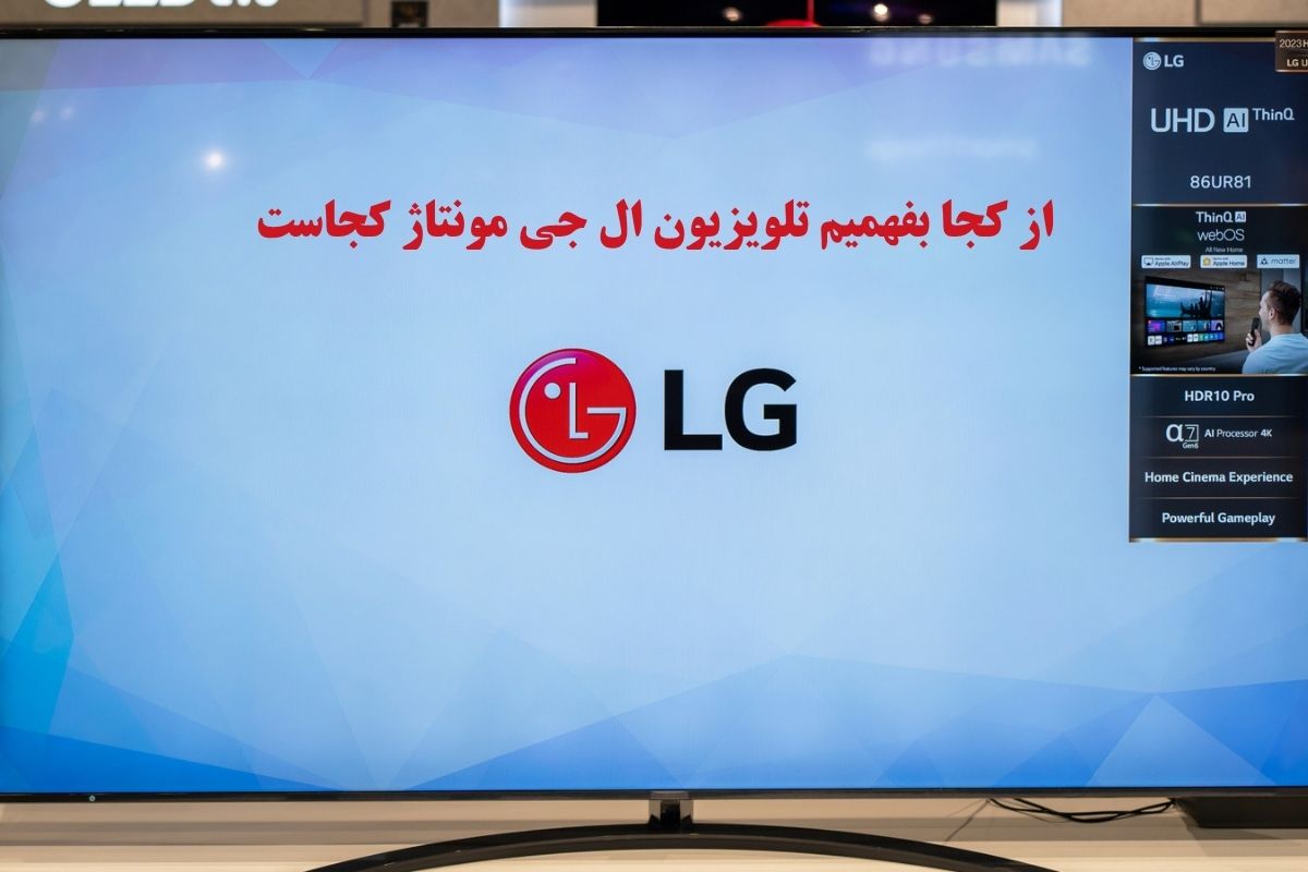 از کجا بفهمیم تلویزیون ال جی مونتاژ کجاست؟