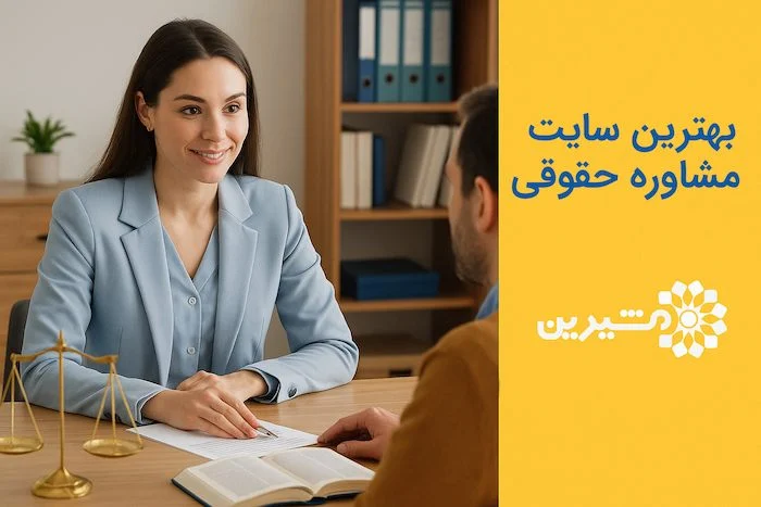 حقوق | سایت بهترین سایت مشاوره حقوقی آنلاین