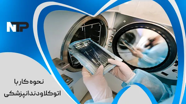 اتوکلاو چکونه کار می کند