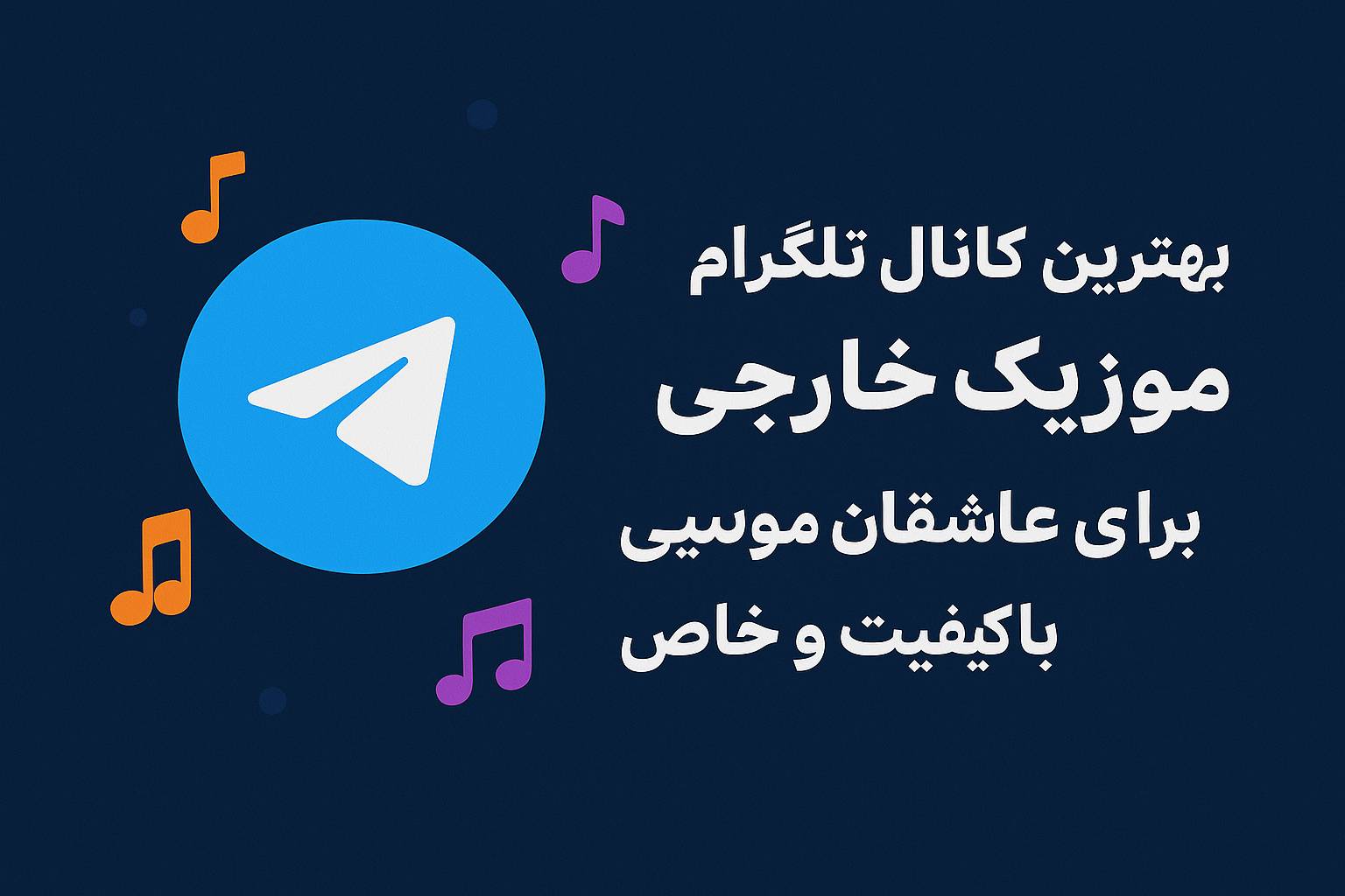 بهترین کانال تلگرام موزیک خارجی برای عاشقان موسیقی باکیفیت و خاص