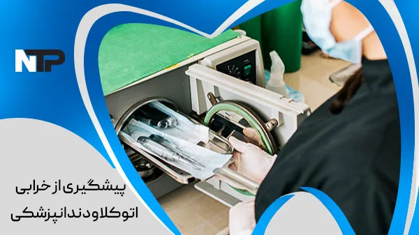 پیشگیری از خرابی اتوکلاو
