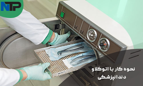 نحوه کار با اتوکلاو دندانپزشکی