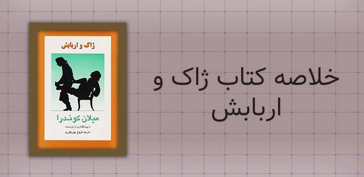 خلاصه کتاب ژاک و اربابش