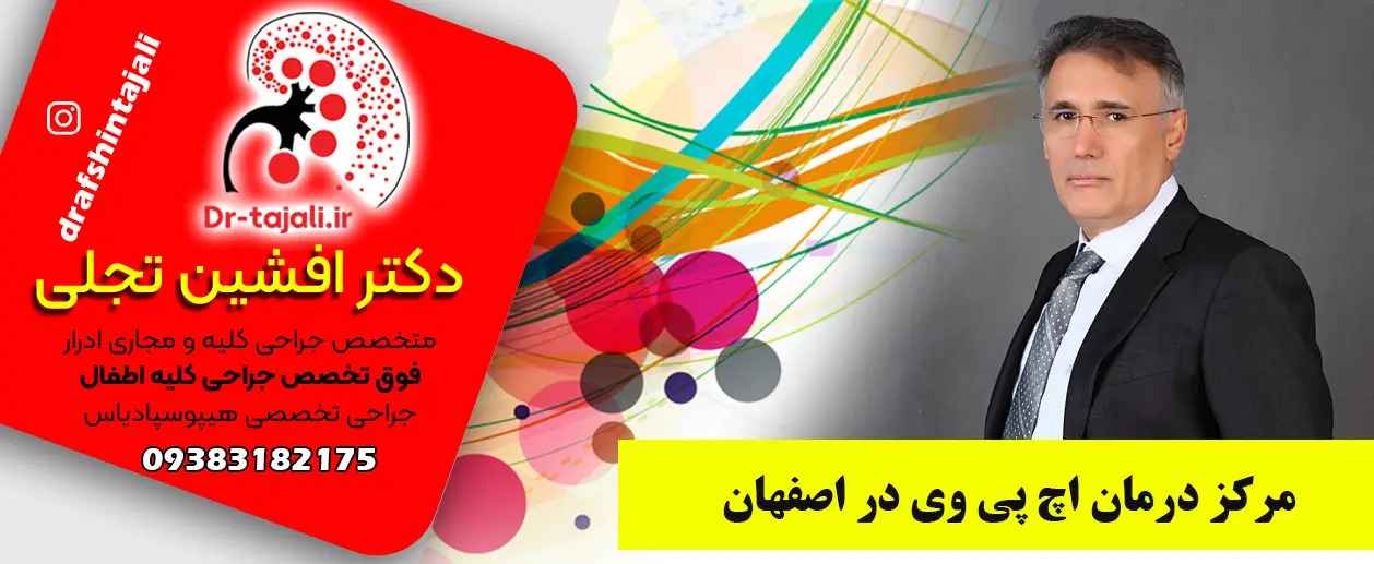 مرکز درمان زگیل تناسلی در اصفهان|دکتر افشین تجلی