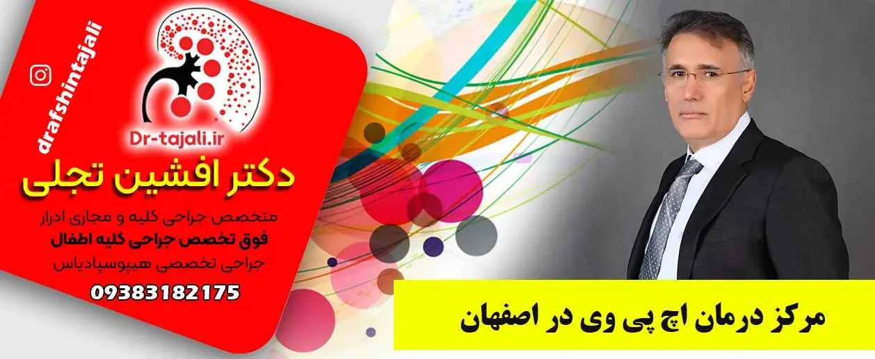 مرکز درمان زگیل تناسلی در اصفهان|دکتر افشین تجلی