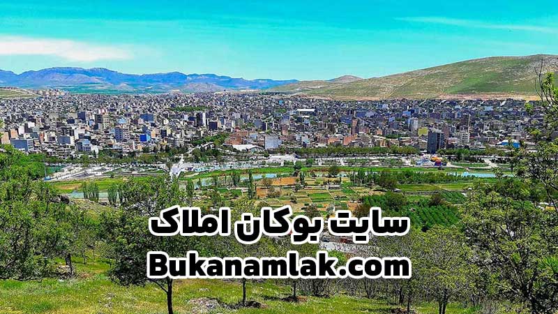 خرید انواع خانه های لوکس در شهرستان بوکان