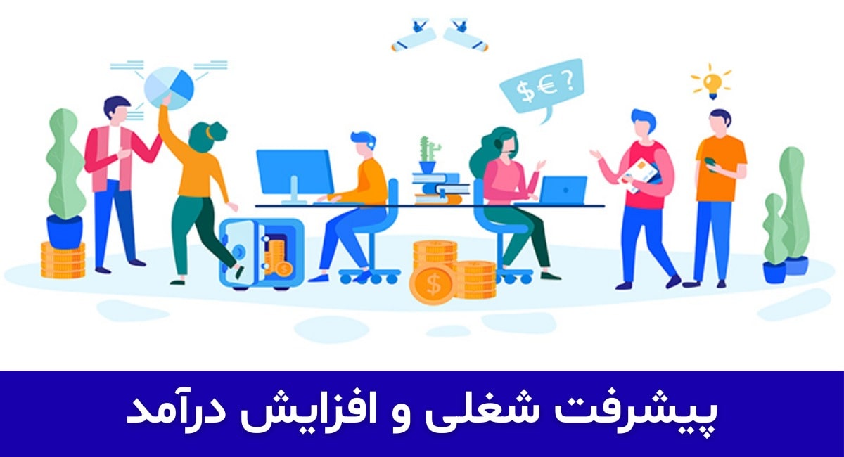 پیشرفت شغلی و افزایش درآمد
