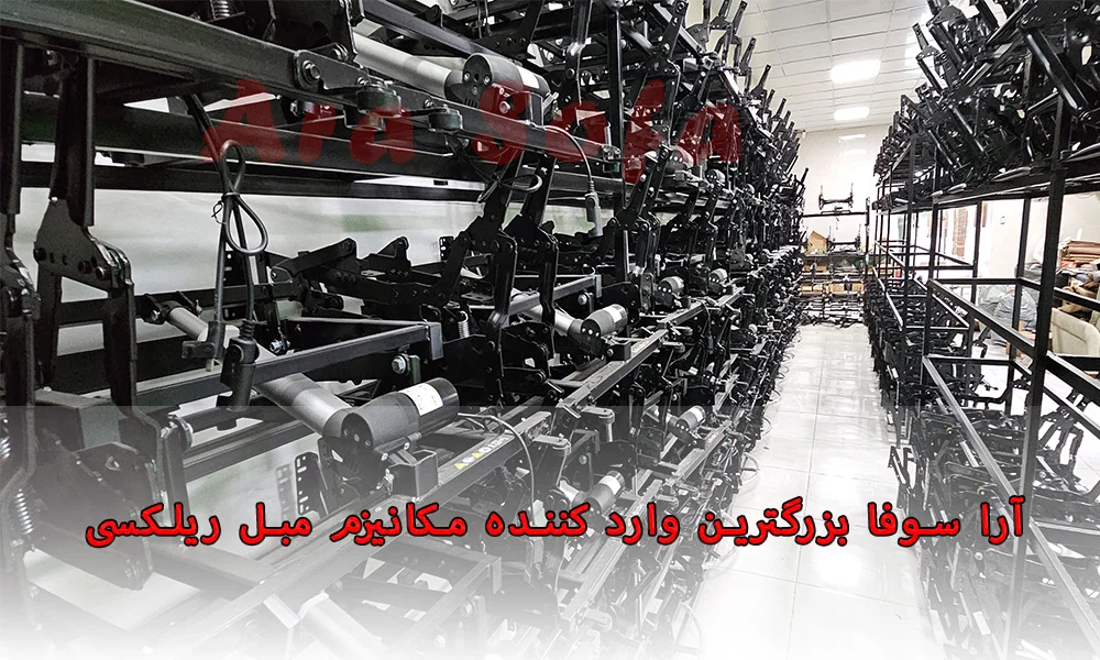 دکوراسیون آرا سوفا بزرگترین تولید کننده مبل ریلکسی برقی در ایران