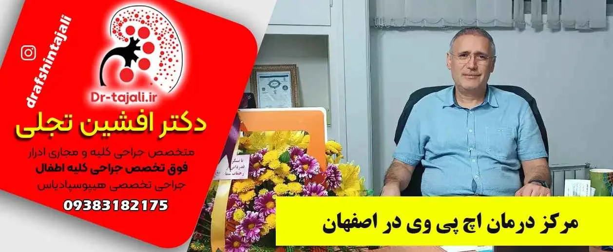 درمان | درمان زگیل تناسلی مرکز درمان زگیل تناسلی در اصفهان|دکتر افشین تجلی