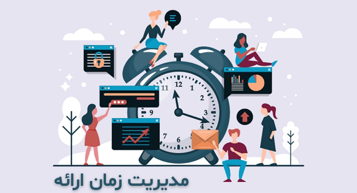 مدیریت زمان ارائه