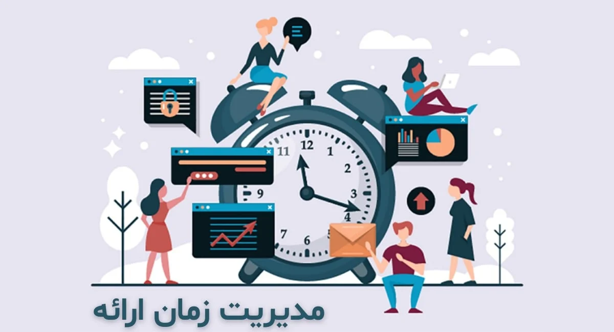 مدیریت زمان ارائه