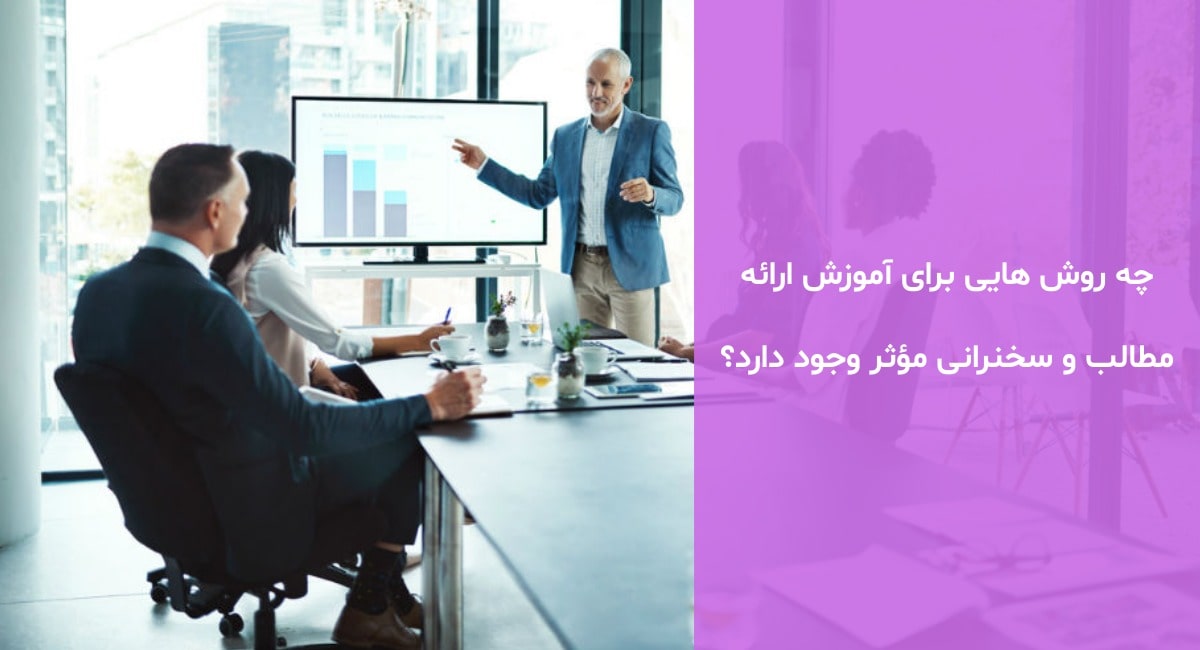 چه روش هایی برای آموزش ارائه مطالب و سخنرانی مؤثر وجود دارد؟