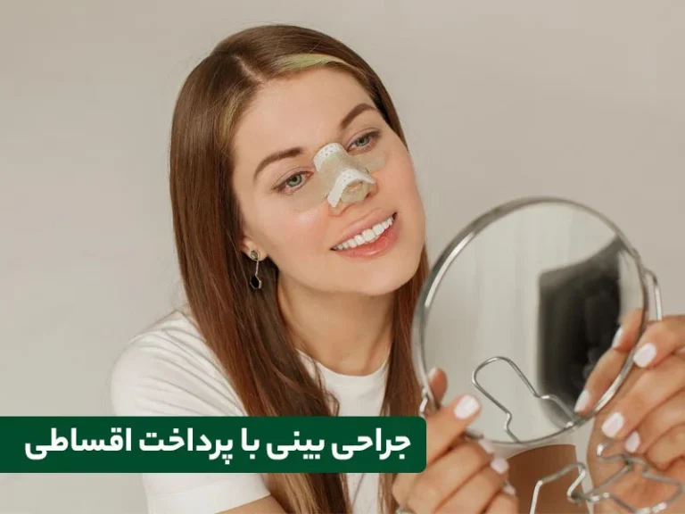 عمل بینی با پرداخت اقساطی در سال ۱۴۰۴ – هزینه عمل