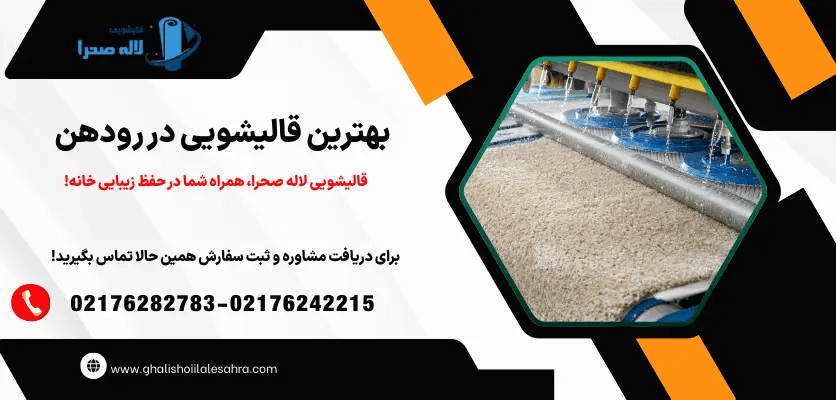 بهترین قالیشویی رودهن