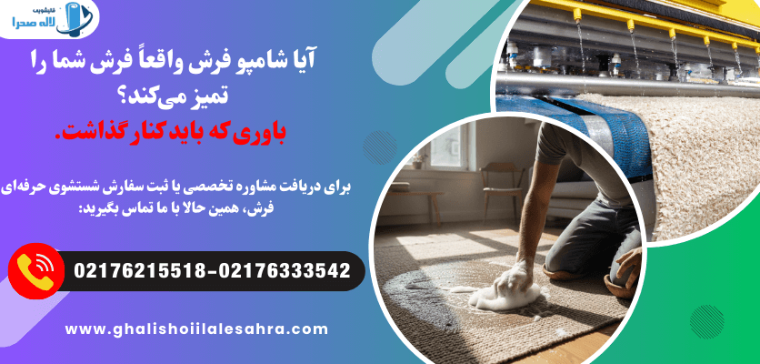 آیا شامپو فرش واقعاً فرش شما را تمیز می کند؟ باوری که باید کنار گذاشت.