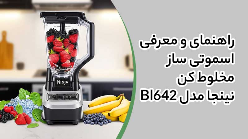 راهنمای و معرفی اسموتی ساز و مخلوط کن نینجا مدل Bl642