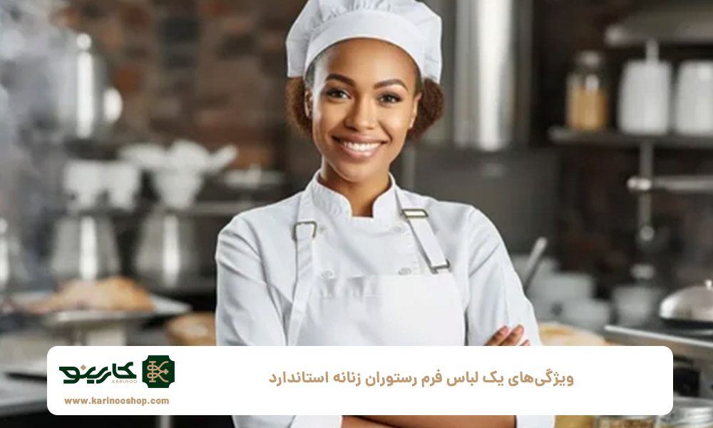 طراحی | رستوران ویژگیهای یک لباس فرم رستوران زنانه استاندارد