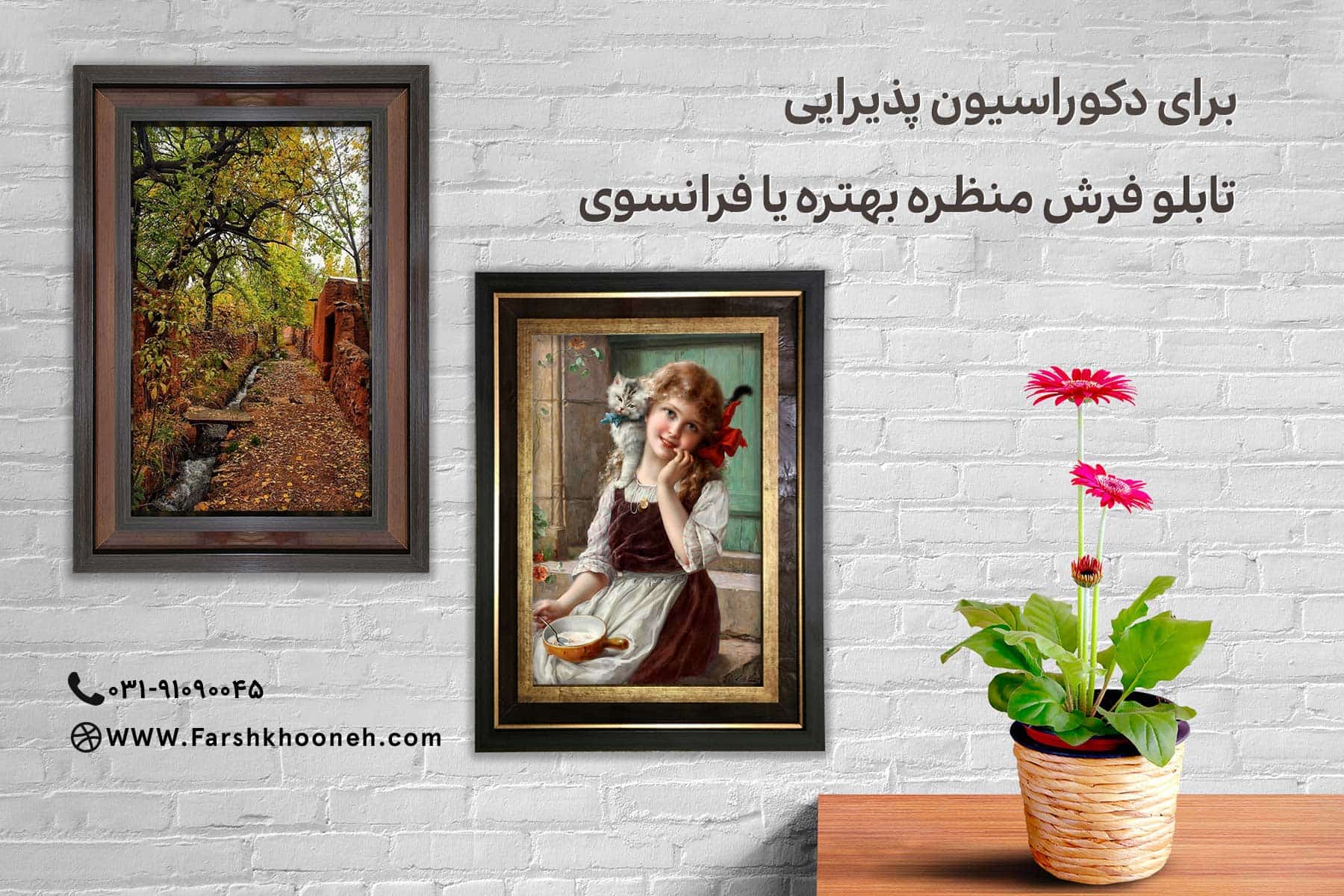 برای دکوراسیون پذیرایی تابلو فرش منظره بهتره یا فرانسوی؟