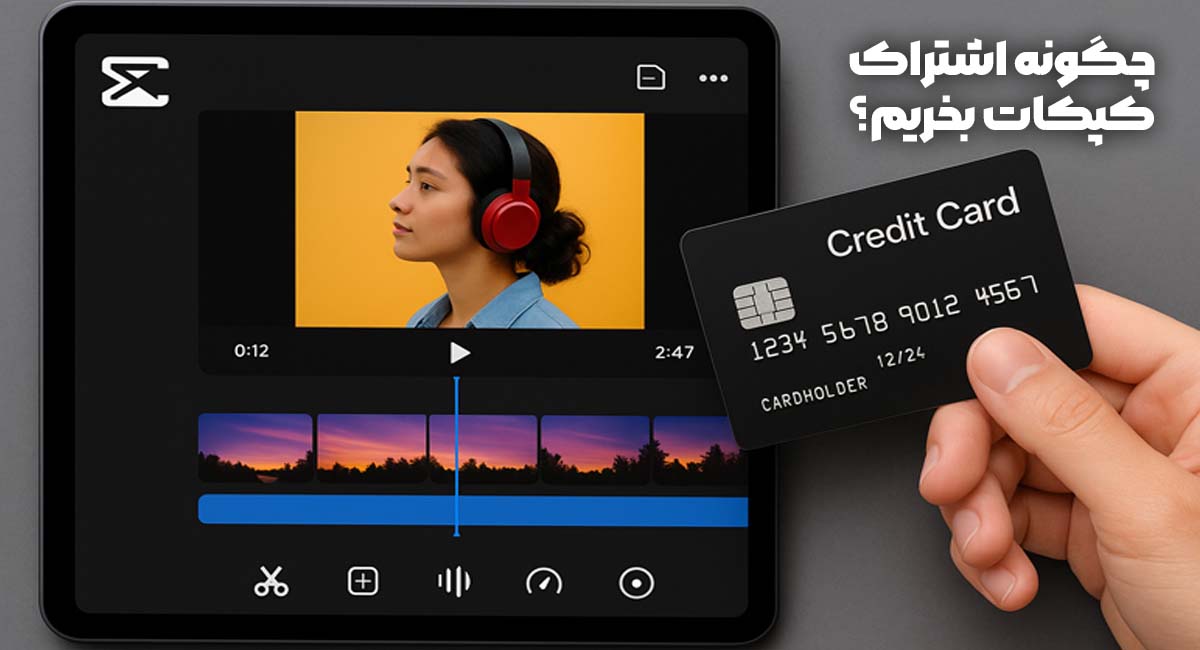 چگونه اشتراک کپ کات بخریم؟