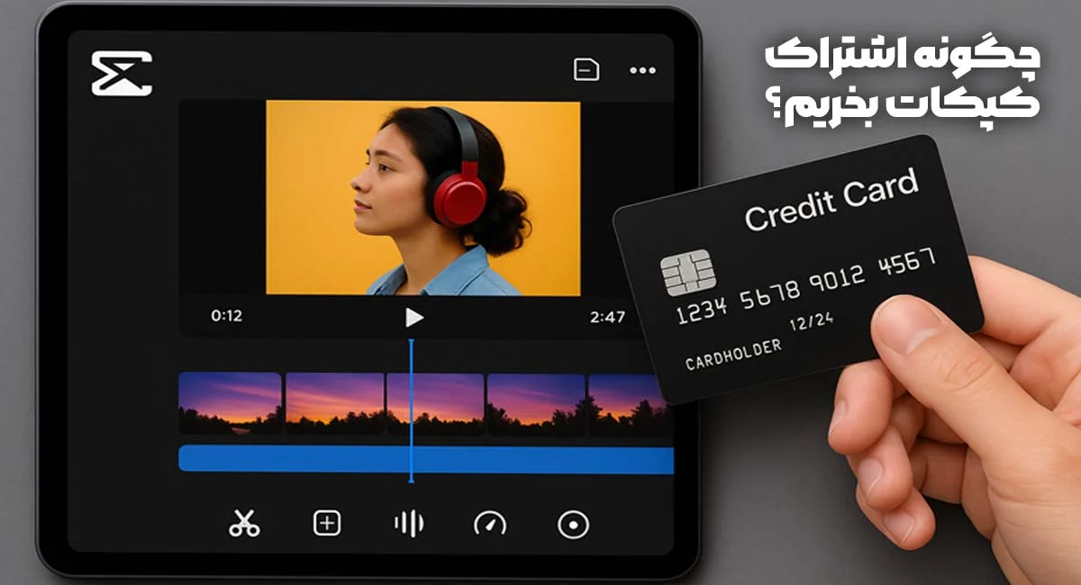 چگونه اشتراک کپ کات بخریم؟