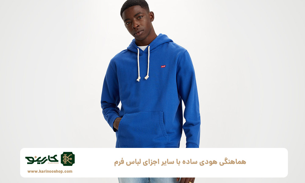 هماهنگی هودی ساده با سایر اجزای لباس فرم