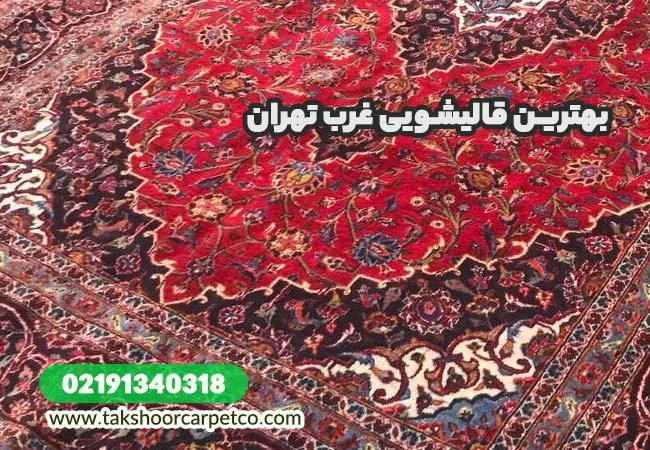 شماره قالیشویی شمال تهران